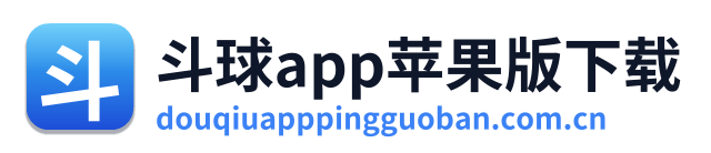 斗球app苹果版